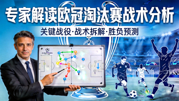 专家解读欧冠淘汰赛战术分析视频封面